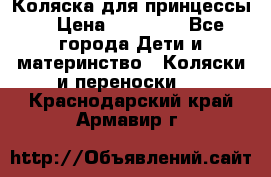 Коляска для принцессы. › Цена ­ 17 000 - Все города Дети и материнство » Коляски и переноски   . Краснодарский край,Армавир г.